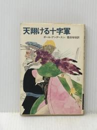 ※イタミ有 天翔ける十字軍 (1980年) (ハヤカワ文庫―SF)  ポール・アンダースン