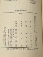 ※イタミ有 天翔ける十字軍 (1980年) (ハヤカワ文庫―SF)  ポール・アンダースン