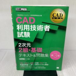 CAD教科書 CAD利用技術者試験 2次元2級・基礎 テキスト＆問題集 第3版 (EXAMPRESS) 翔泳社 吉野 彰一
