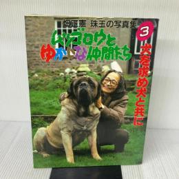 【※イタミ有り】ムツゴロウとゆかいな仲間たち: 畑正憲珠玉の写真集 (3) 朝日出版社 畑 正憲