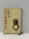 ※イタミ有 文学と私・戦後と私 新潮社 江藤 淳