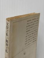 ※イタミ有 文学と私・戦後と私 新潮社 江藤 淳