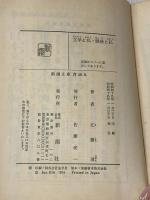 ※イタミ有 文学と私・戦後と私 新潮社 江藤 淳