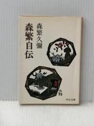 ※イタミ有 森繁自伝 (中公文庫 M 50) 中央公論新社 森繁 久彌