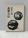 ※イタミ有 森繁自伝 (中公文庫 M 50) 中央公論新社 森繁 久彌