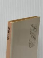 ※イタミ有 森繁自伝 (中公文庫 M 50) 中央公論新社 森繁 久彌