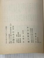 ※イタミ有 森繁自伝 (中公文庫 M 50) 中央公論新社 森繁 久彌