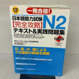 【※書き込み有り】日本語能力試験 N2完全攻略・テキスト＆実践問題集 ナツメ社 インターカルト日本語学校