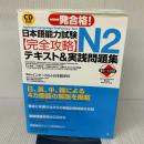 【※書き込み有り】日本語能力試験 N2完全攻略・テキスト＆実践問題集 ナツメ社 インターカルト日本語学校