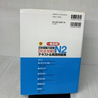 【※書き込み有り】日本語能力試験 N2完全攻略・テキスト＆実践問題集 ナツメ社 インターカルト日本語学校