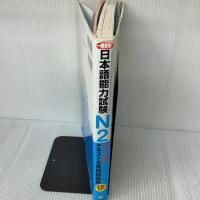 【※書き込み有り】日本語能力試験 N2完全攻略・テキスト＆実践問題集 ナツメ社 インターカルト日本語学校