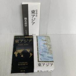 総図 世界地方図 東アジア