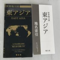 総図 世界地方図 東アジア
