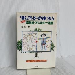 ぼく、アトピーがなおった: 谷口式森林浴・アレルギー体操 日本デザインクリエータズカンパニー 谷口 修