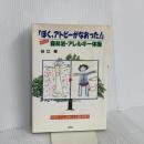 ぼく、アトピーがなおった: 谷口式森林浴・アレルギー体操 日本デザインクリエータズカンパニー 谷口 修