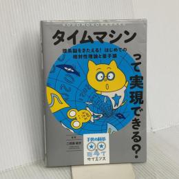 タイムマシンって実現できる?: 理系脳をきたえる! はじめての相対性理論と量子論 誠文堂新光社