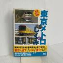 徹底カラー図解 東京メトロのしくみ マイナビ出版