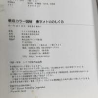 徹底カラー図解 東京メトロのしくみ マイナビ出版