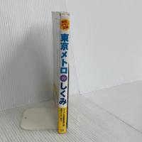 徹底カラー図解 東京メトロのしくみ マイナビ出版