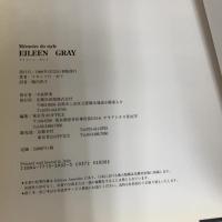 EILEEN GRAY (MEMOIRE DU STYLE) 光琳社出版 フランソワ ボド