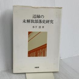 辺縁の未解放部落史研究 柏書房 木下 浩