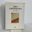 辺縁の未解放部落史研究 柏書房 木下 浩