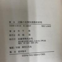 辺縁の未解放部落史研究 柏書房 木下 浩