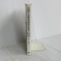 辺縁の未解放部落史研究 柏書房 木下 浩