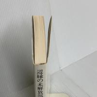辺縁の未解放部落史研究 柏書房 木下 浩