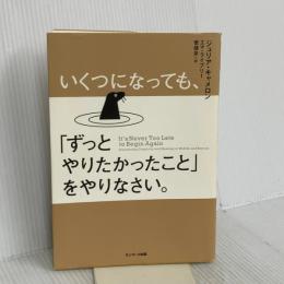 いくつになっても、「ずっとやりたかったこと」をやりなさい。 サンマーク出版 エマ・ライブリー
