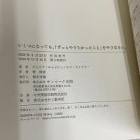 いくつになっても、「ずっとやりたかったこと」をやりなさい。 サンマーク出版 エマ・ライブリー