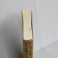 いくつになっても、「ずっとやりたかったこと」をやりなさい。 サンマーク出版 エマ・ライブリー