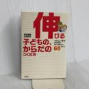 伸びる子どもの、からだのつくり方 ポプラ社 森本 貴義