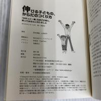 伸びる子どもの、からだのつくり方 ポプラ社 森本 貴義