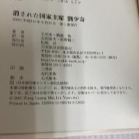 消された国家主席劉少奇 NHK出版 王 光美
