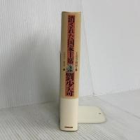 消された国家主席劉少奇 NHK出版 王 光美