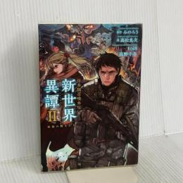 日本国召喚外伝 新世界異譚 II 孤独の戦士たち ポニーキャニオン 髙松良次