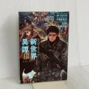 日本国召喚外伝 新世界異譚 II 孤独の戦士たち ポニーキャニオン 髙松良次