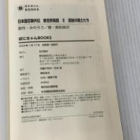 日本国召喚外伝 新世界異譚 II 孤独の戦士たち ポニーキャニオン 髙松良次