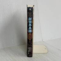 日本国召喚外伝 新世界異譚 II 孤独の戦士たち ポニーキャニオン 髙松良次