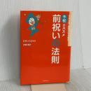 前祝いの法則 フォレスト出版 ひすいこたろう
