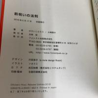 前祝いの法則 フォレスト出版 ひすいこたろう