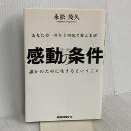 感動の条件 ~あなたの一生を1時間で変える本~ [DVD付] ロングセラーズ 永松 茂久