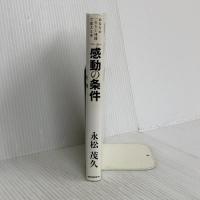 感動の条件 ~あなたの一生を1時間で変える本~ [DVD付] ロングセラーズ 永松 茂久