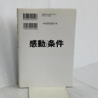 感動の条件 ~あなたの一生を1時間で変える本~ [DVD付] ロングセラーズ 永松 茂久