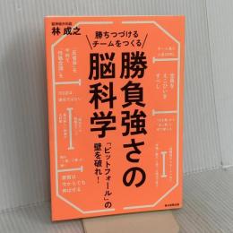 勝ちつづけるチームをつくる勝負強さの脳科学 「ピットフォール」の壁を破れ! 朝日新聞出版 林 成之