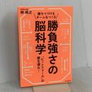 勝ちつづけるチームをつくる勝負強さの脳科学 「ピットフォール」の壁を破れ! 朝日新聞出版 林 成之