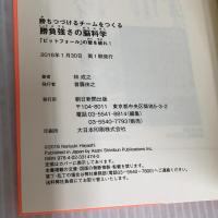 勝ちつづけるチームをつくる勝負強さの脳科学 「ピットフォール」の壁を破れ! 朝日新聞出版 林 成之