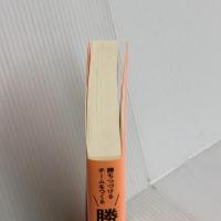 勝ちつづけるチームをつくる勝負強さの脳科学 「ピットフォール」の壁を破れ! 朝日新聞出版 林 成之