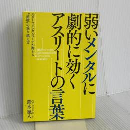 弱いメンタルに劇的に効く アスリートの言葉 フォレスト出版 鈴木颯人